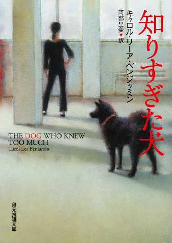 キャロル・リーア・ベンジャミン:知りすぎた犬 (創元推理文庫)