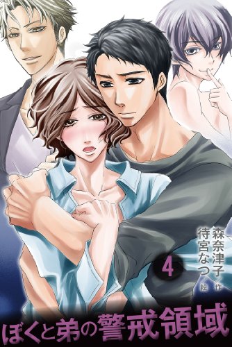 『ぼくと弟の警戒領域』