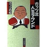 ガッツ流人生ラウンド
