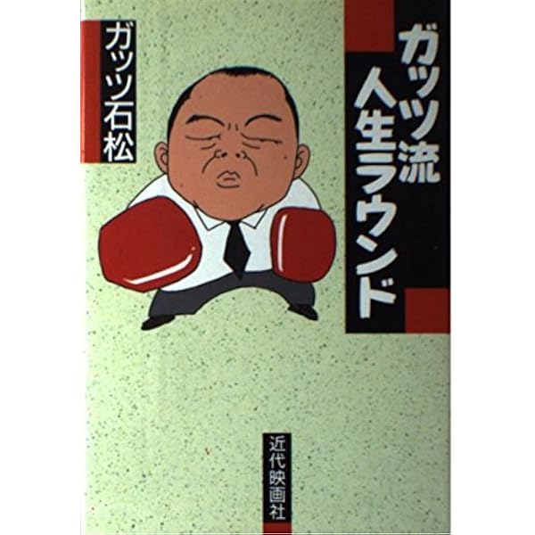 人生はOK牧場! | ガッツ石松 |本 | 通販 | Amazon