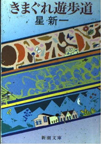星新一:きまぐれ遊歩道 (新潮文庫)