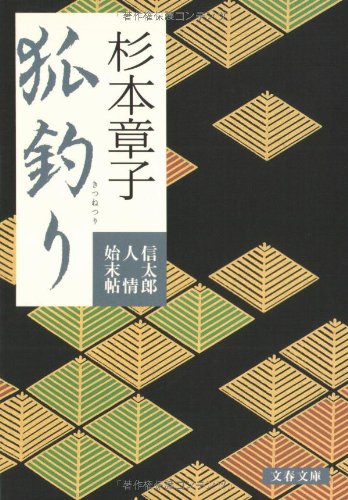 杉本章子:狐釣り 信太郎人情始末帖 (文春文庫)