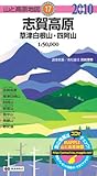 志賀高原 草津白根山・四阿山 2010年版 (山と高原地図 17)