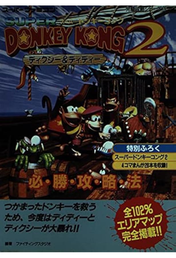 Amazon.co.jp: スーパードンキーコング2ディクシー&ディディー攻略