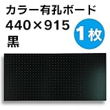 有孔ボード　黒　1/4サイズ(4x440x915)UKB-440915-BK 穴径5ミリ穴ピッチ25ミリ