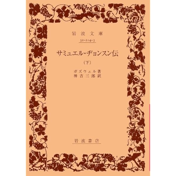 Amazon.co.jp: サミュエル・ジョンソン伝 1 : J.ボズウェル, 中野 好之: 本