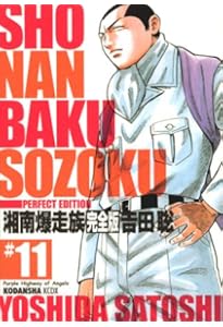 湘南爆走族 10 完全版 (KCデラックス) | 吉田 聡 |本 | 通販 | Amazon