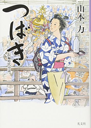 山本一力:つばき (光文社文庫 や 29-2 光文社時代小説文庫)