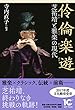 伶倫楽遊 芝祐靖と雅楽の現代