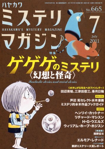 ミステリマガジン 2011年 07月号