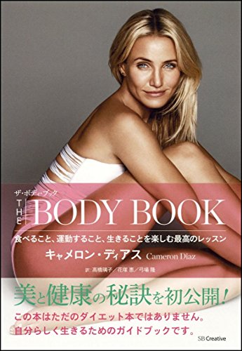 ザ・ボディ・ブック 食べること、運動すること、生きることを楽しむ最高
