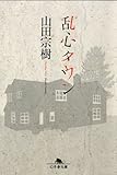 乱心タウン