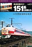 鉄道車輌ガイド5 〔151系と仲間たち〕 (NEKO MOOK 1703 RM MODELS ARCHIVE)