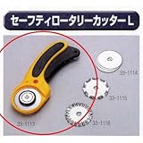 極東 33-1113 セーフティロータリーカッターL
