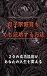母子家庭育ちでも成功する方法: ２０の成功法則があなたの人生を変える