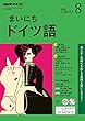 ＮＨＫラジオ まいにちドイツ語 2018年 8月号 ［雑誌］ (NHKテキスト)