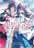 千変万化の変装術師 【化粧スキルは万能です】 (MFブックス)