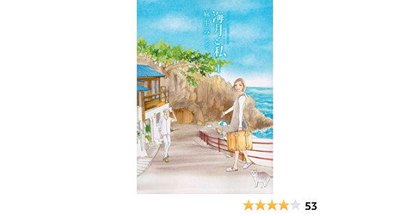 海月と私 1 アフタヌーンkc 麻生 みこと 本 通販 Amazon