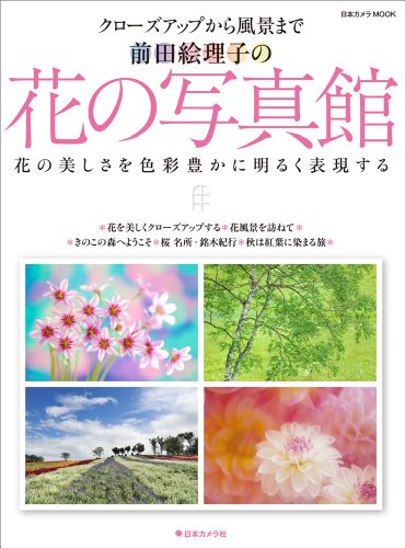 前田絵理子の「花の写真館」―クローズアップから風景まで 前田絵理子の「花の写真館」―クローズアップから風景まで