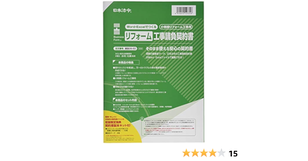 Amazon 日本法令 ｗｏｒｄ Excelでつくるリフォーム工事請負契約書 小規模リフォーム工事用 建設２６ ５d 帳簿 伝票 事務書類 文房具 オフィス用品