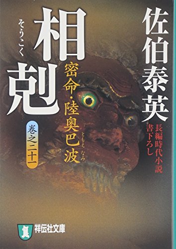 佐伯泰英:相剋―密命・陸奥巴波〈巻之二十一〉 (祥伝社文庫) (祥伝社文庫 さ 6-46)