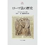 ローマ法の歴史 (Minerva 21世紀ライブラリー 87)