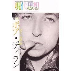 現代思想 10年5月臨時増刊号 総特集 ボブ ディラン ボブ ディラン 菅野ヘッケル ピーター バラカン 本 通販 Amazon