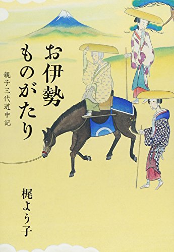 お伊勢ものがたり 親子三代道中記