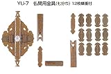 YU-7 仏間用金具 仙徳(12枚蝶番付)　7分巾(セット)