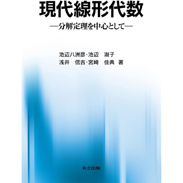 線形代数 基礎と応用 | 新井 仁之 |本 | 通販 | Amazon