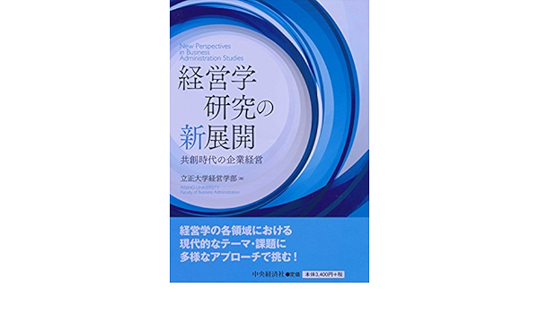 経営学研究の新展開 立正大学経営学部 本 通販 Amazon