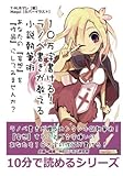１０万字書ける！　ラノベ書きが教える小説執筆術　あなたの『妄想』を『作品』にしてみませんか？ (10分で読めるシリーズ)