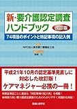 新・要介護認定調査ハンドブック 改訂版