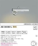コイズミ照明 ブラケットライト LEDピクチャーライト 電球色 AB38580L