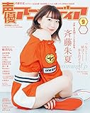 声優アニメディア 2019年9月号 [雑誌]