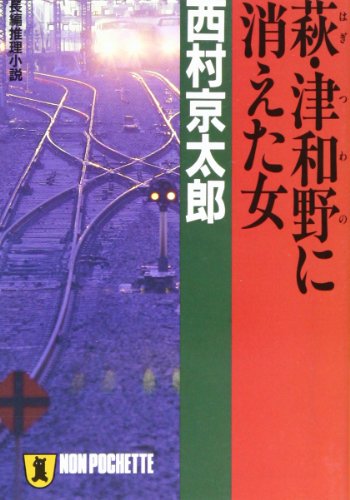 萩・津和野に消えた女 (ノン・ポシェット)