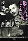 漱石文学のモデルたち (中公文庫)