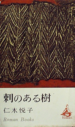 刺のある樹 (1963年) (ロマン・ブックス)