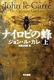 ナイロビの蜂 上 (ハヤカワ文庫NV)