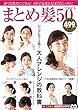 まとめ髪50スタイル (TJMOOK 知恵袋BOOKS)
