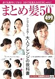 まとめ髪50スタイル (TJMOOK 知恵袋BOOKS)