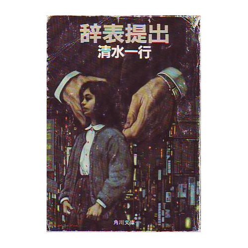 辞表提出 (角川文庫 (5884))