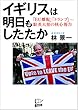 イギリスは明日もしたたか