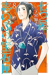 七つ屋志のぶの宝石匣（８） (Ｋｉｓｓコミックス)
