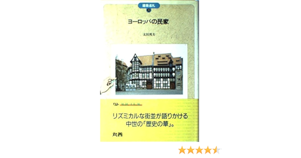ヨーロッパの民家 建築巡礼 太田 邦夫 本 通販 Amazon