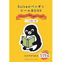 SuicaのペンギンシールBOOK【いつもの暮らし編】 | さかざきちはる |本