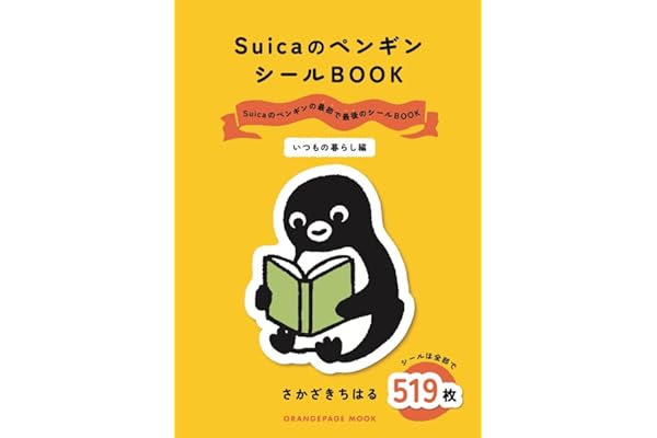 SuicaのペンギンシールBOOK【いつもの暮らし編】