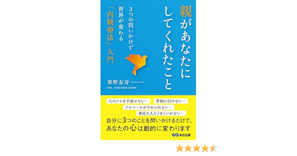 親があなたにしてくれたこと ３つの問いかけで世界が変わる 内観療法 入門 笹野 友寿 本 通販 Amazon