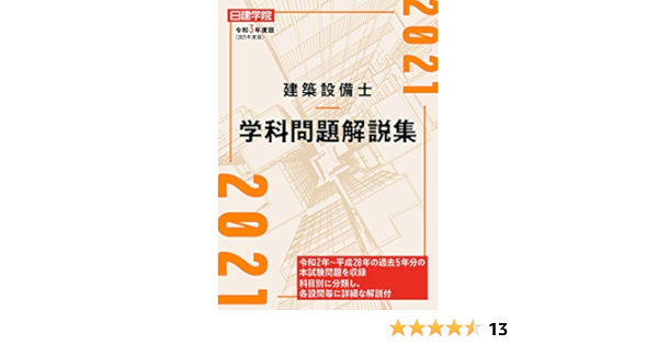 建築設備士 学科問題解説集 令和3年度版 日建学院建築設備士教材研究会 本 通販 Amazon