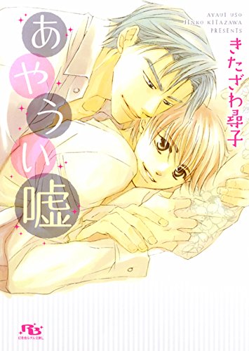 『あやうい嘘』